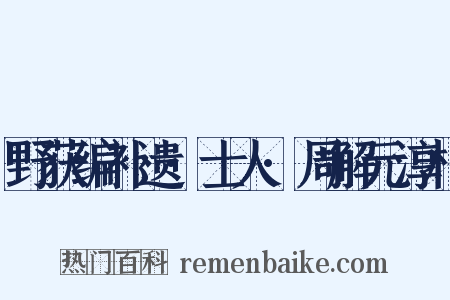 野获编补遗·士人·周解元淳朴是什么意思的图片
